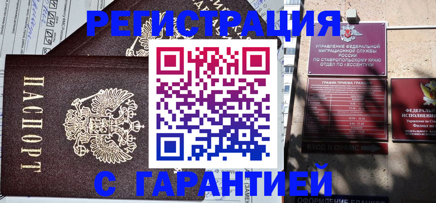 купить прописку в Георгиевске